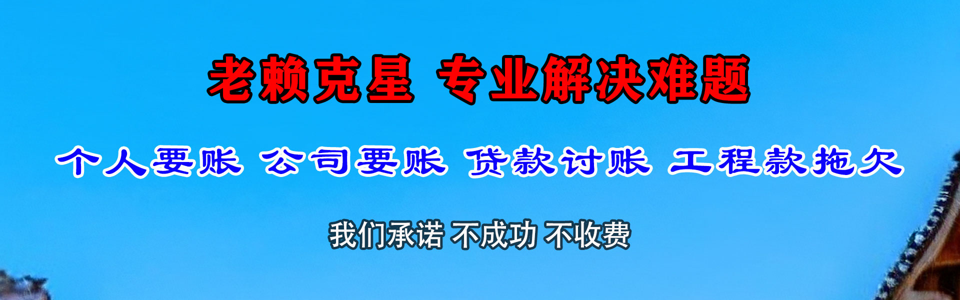 龙游腾速达讨债公司